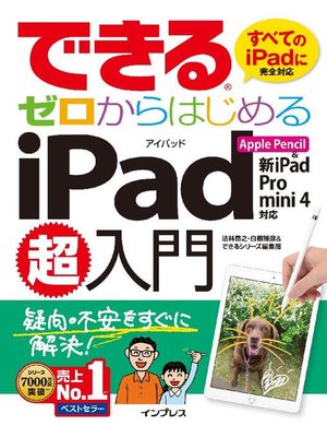 cover image of できるゼロからはじめるiPad超入門 Apple Pencil&新iPad/Pro/mini 4対応: 本編